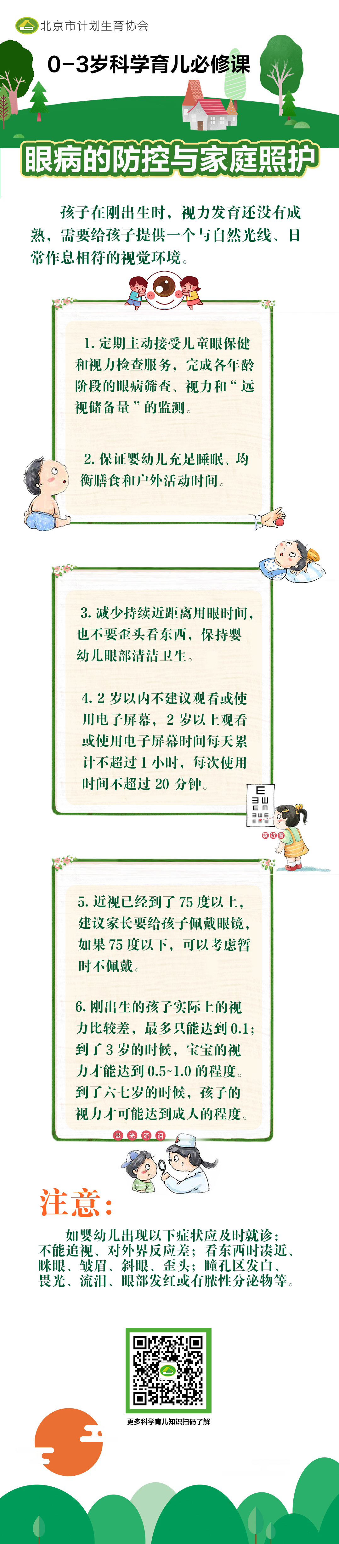 眼病防控与家庭照护