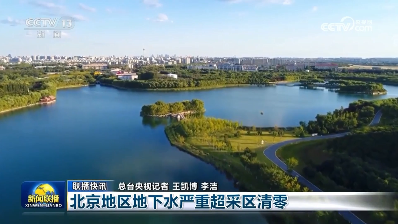 【新闻联播】北京地区地下水严重超采区清零