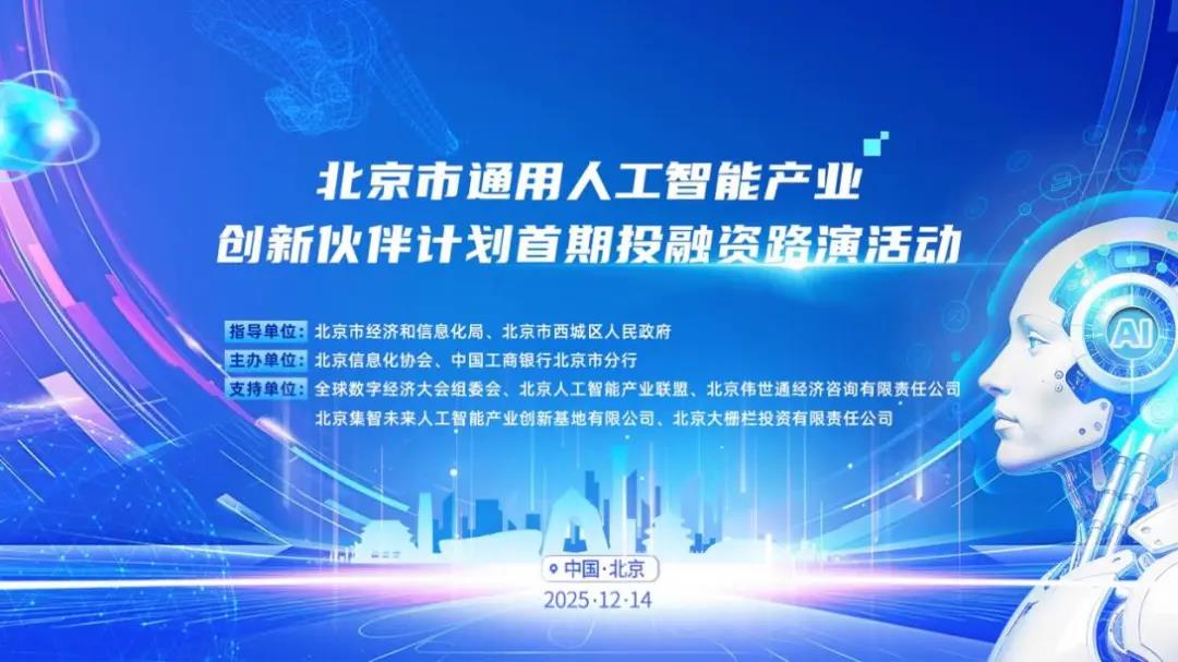 北京市通用人工智能产业创新伙伴计划首期投融资路演活动成功举办！