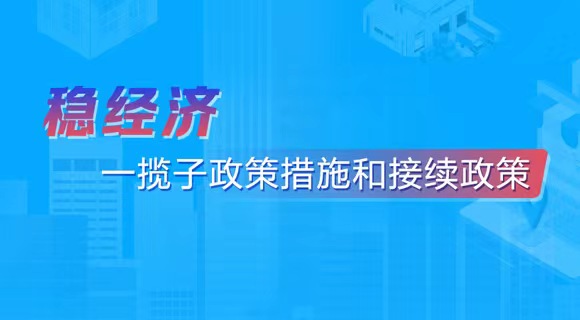 稳经济 一揽子政策措施和接续政策