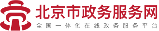 北京市政务服务网
