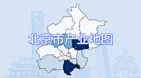 北京产业地图