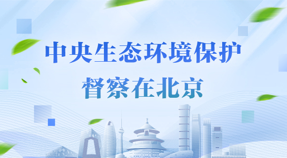 中央生态环境保护督察在北京