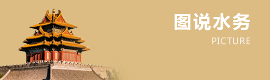 图说水务