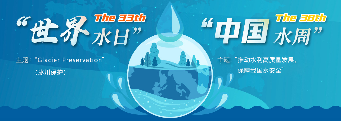 2025年“世界水日”“中国水周”