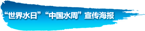 北京市2024年“世界水日”“中国水周”宣传口号