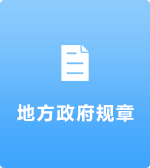 地方政府规章