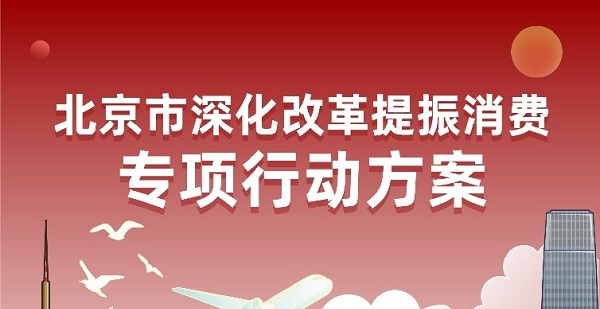 一图看懂《北京市深化改革提振消费专项行动方案》