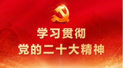 云霄体育学习宣传贯彻党的二十大精神