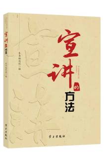 《宣讲的方法》