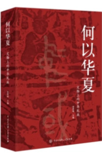 《何以华夏：文物上的中华民族》