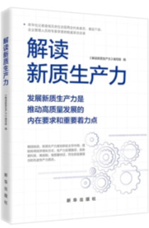 《解读新质生产力》
