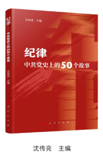 《纪律——中共党史上的50个故事》