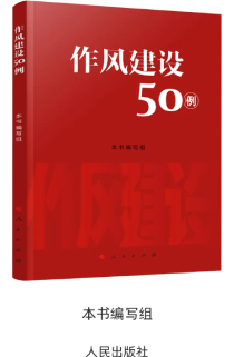 《作风建设50例》