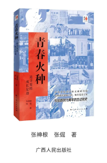 《青春火种：追寻党的成长足迹》