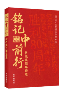 《铭记中前行：抗战英烈事迹选》