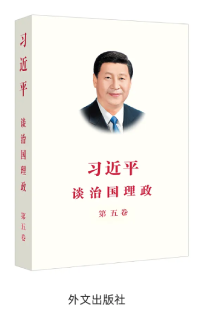 《习近平谈治国理政》第五卷