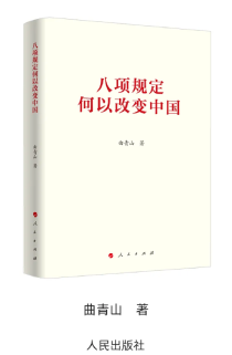 《八项规定何以改变中国》