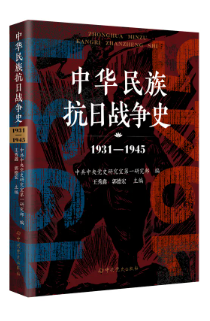 《中华民族抗日战争史1931-1945》