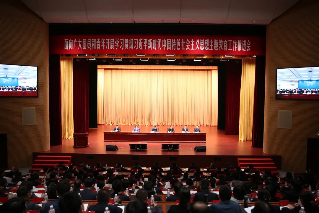 共青团中央召开面向广大团员和青年开展学习贯彻习近平新时代中国特色社会主义思想主题教育工作推进会