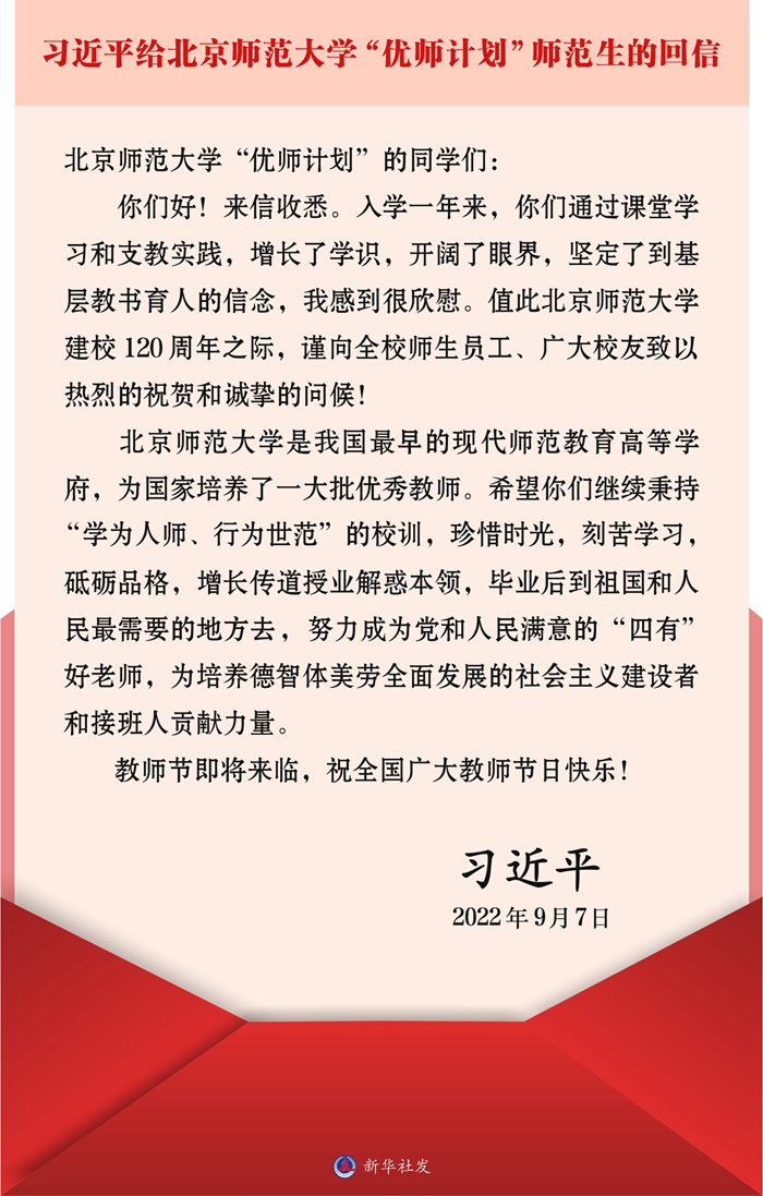 习近平回信勉励北京师范大学“优师计划”师范生 到祖国和人民最需要的地方去 努力成为党和人民满意的“四有”好老师 祝全国广大教师节日快乐